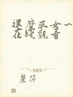 退魔巫女～动漫在线观看