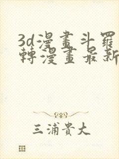 3d漫画斗罗玉转漫画最新章节