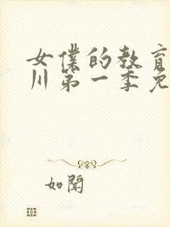 女仆的教育琉璃川第一季免费观看