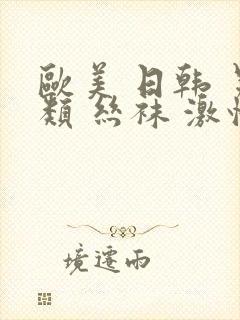 欧美 日韩 另类 丝袜 激情封面