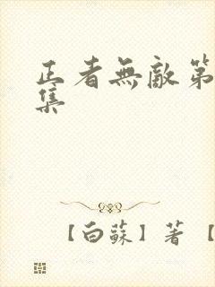 正者无敌第36集封面