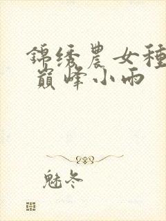 锦绣农女种田忙 巅峰小雨封面