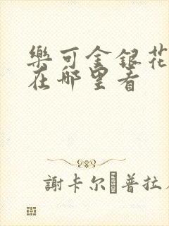 乐可金银花全文在哪里看