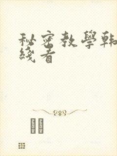 秘密教学韩漫在线看