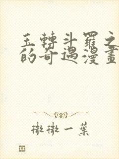 玉转斗罗之不乐的奇遇漫画