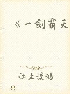 《一剑霸天》