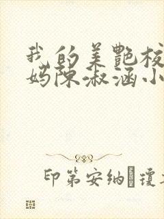 我的美艳校长妈妈陈淑涵小说笔趣阁txt下载