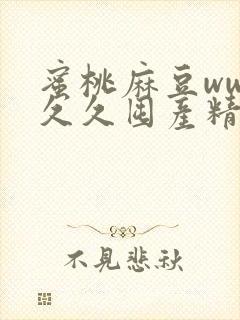 蜜桃麻豆www久久囤产精品封面