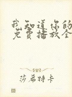 我知道你的秘密免费播放全集