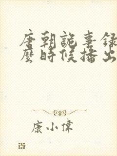 唐朝诡事录3什么时候播出