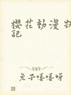 樱花动漫 牧神记封面