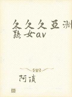 久久久亚洲熟妇熟女av