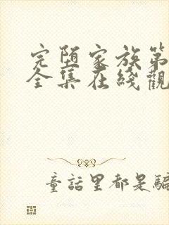 完堕家族第一季全集在线观看免费