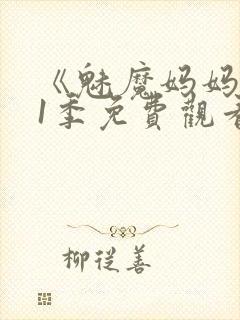 《魅魔妈妈》第1季免费观看全集