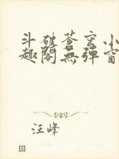 斗破苍穹小说笔趣阁无弹窗封面