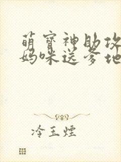 萌宝神助攻拐个妈咪送爹地大结局