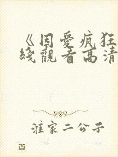 《因爱疯狂》在线观看高清免费观看