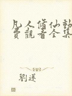 凡人修仙动漫免费观看全集170集