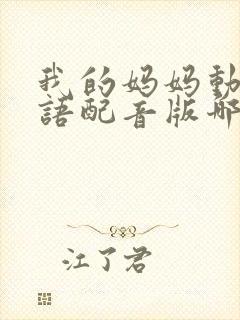 我的妈妈动漫日语配音版哪里能看