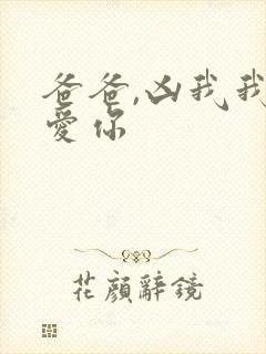 爸爸,凶我我也爱你