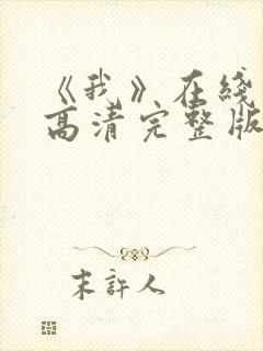 《我》在线观看高清完整版封面