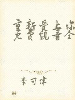 重新爱上你泰剧免费观看全集