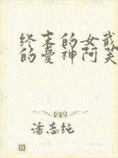 终末的女武神中的爱神阿芙洛狄忒图片