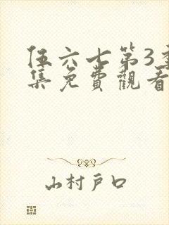 伍六七第3季全集免费观看全