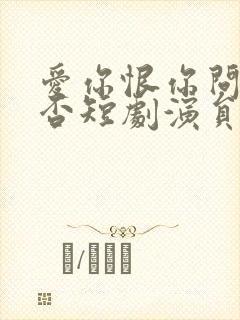 爱你恨你问君知否短剧演员表