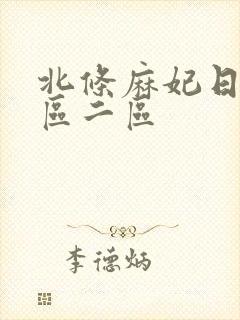 北条麻妃日韩一区二区