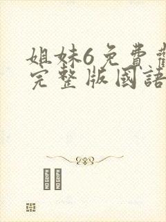 姐妹6免费观看完整版国语电影