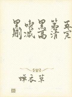 黑吃黑第五季无删减高清完整