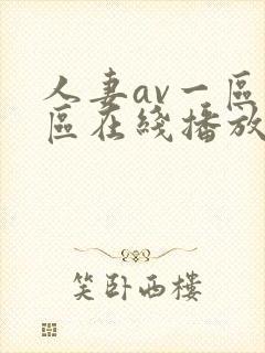 人妻av一区二区在线播放