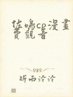 佐鸣cp漫画免费观看