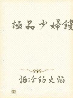 极品少妇馒头逼