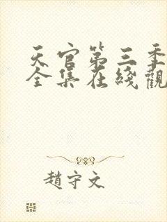 天官第三季免费全集在线观看高清封面