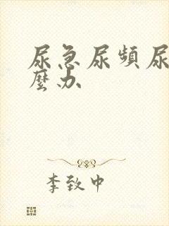 尿急尿频尿该怎么办