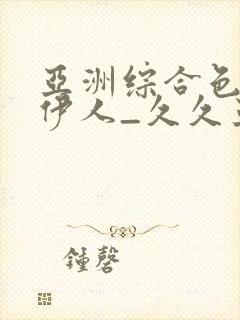 亚洲综合色97伊人_久久亚洲精品成人