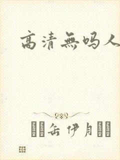 高清无吗人妻