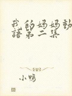 我的妈妈动漫日语第二集