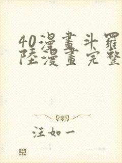 40漫画斗罗大陆漫画完整免费