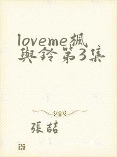 loveme枫与铃第3集封面