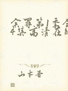 余罪第1季全24集高清在线观看