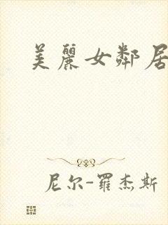 美丽女邻居在线
