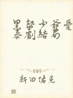 黑帮少爷爱上我泰剧结局