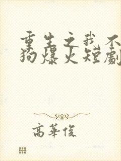 重生之我不当舔狗爆火短剧封面