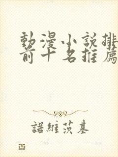 动漫小说排行榜前十名推荐