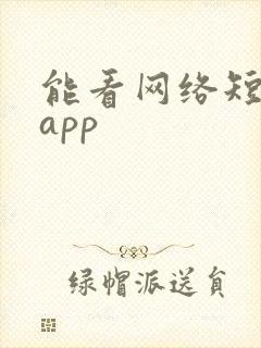 能看网络短剧的app