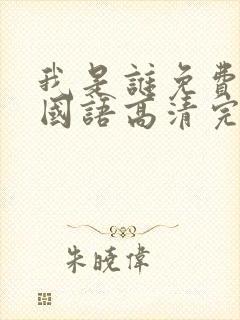 我是谁免费观看国语高清完整版