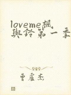 loveme枫与铃第一季在线看封面